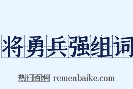 将勇兵强组词是什么意思的图片